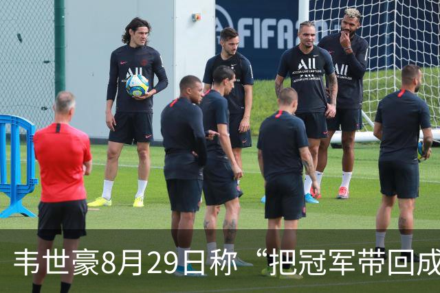 韦世豪8月29日称“把冠军带回成都”，随后自己停赛+球队崩盘