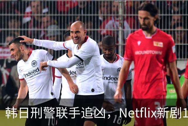 韩日刑警联手追凶，Netflix新剧11月20日上线