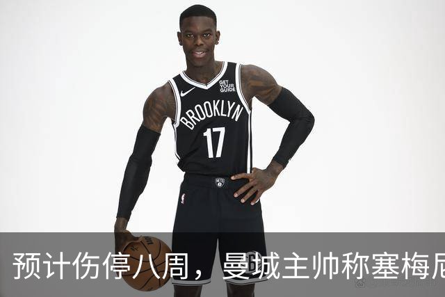 预计伤停八周，曼城主帅称塞梅尼奥复出将像新援