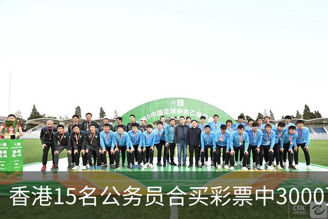 香港15名公务员合买彩票中3000万，兑奖人企图独吞被捕，最新进展：14名同事将其告上法庭，案件详情曝光
