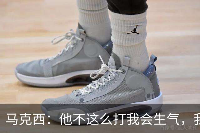 马克西：他不这么打我会生气，我让他去做那些事