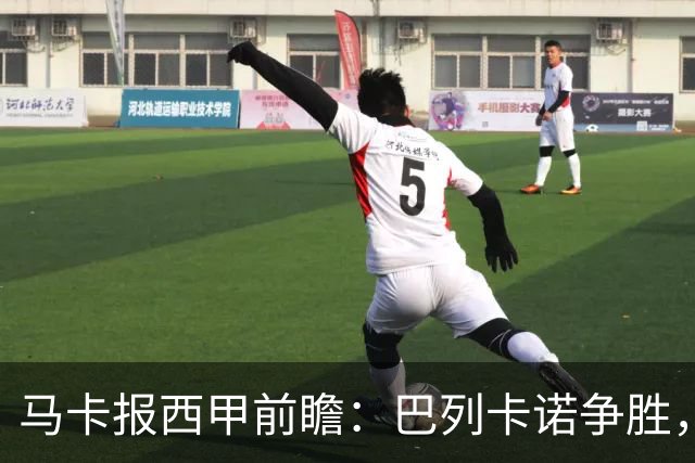 马卡报西甲前瞻：巴列卡诺争胜，桑坦德止颓，黄潜客战有望拿分