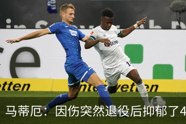 马蒂厄：因伤突然退役后抑郁了4年，整天待在家不出门 有钱也没用