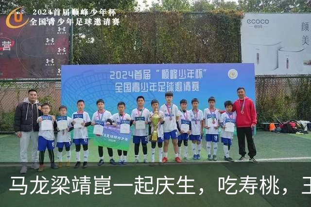 马龙梁靖崑一起庆生，吃寿桃，王楚钦闫安到场祝贺，世界乒联祝福