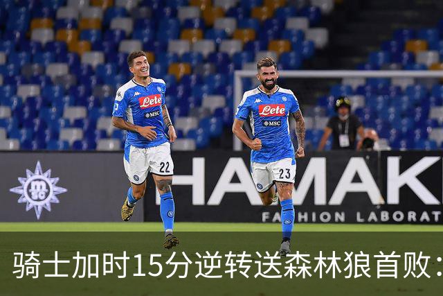 骑士加时15分逆转送森林狼首败：华子47分赛季新高 哈登22+9绝平球