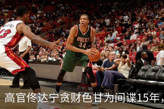 高官佟达宁贪财色甘为间谍15年，获利21万美元，下场如何？