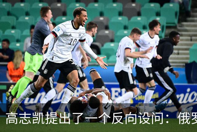 高志凯提出了一个反向设问：俄罗斯既然觉得经蒙古向中国输气是一条好路，也可以让俄气先进入中国，再借中国管网送往印度，印度愿意吗？