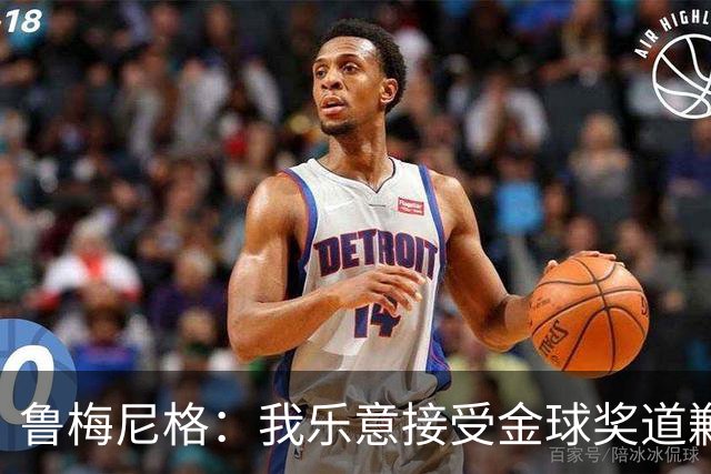 鲁梅尼格：我乐意接受金球奖道歉，毕竟这还是留在了我们家族