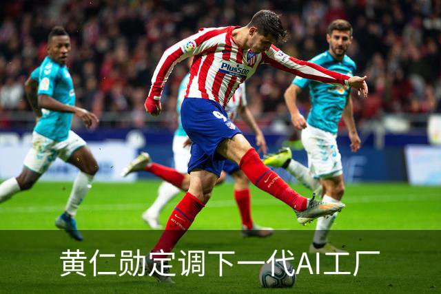 黄仁勋定调下一代AI工厂