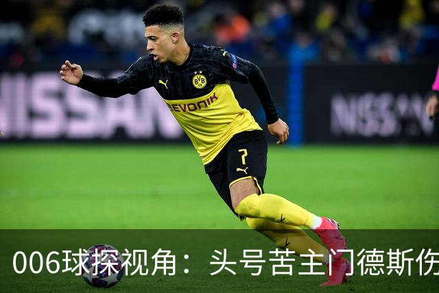 006球探视角：头号苦主门德斯伤缺，亚马尔迎破荒巴黎良机