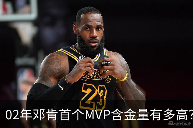 02年邓肯首个MVP含金量有多高？奥尼尔27+10第3，科比25+5+5仅第5