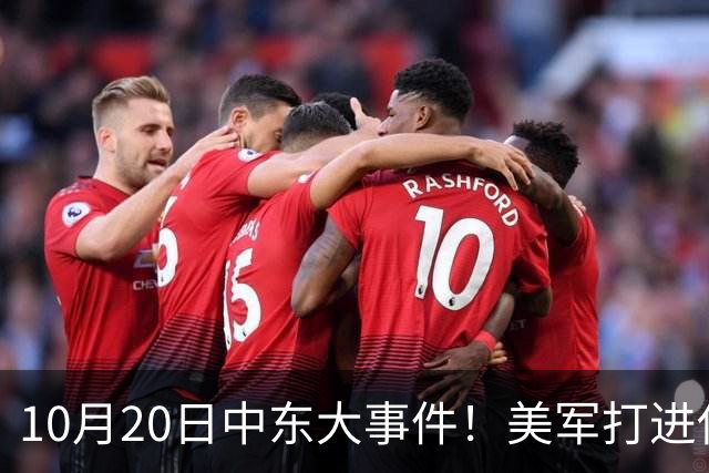 10月20日中东大事件！美军打进伊朗本土，沙特王牌武装直升机坠毁