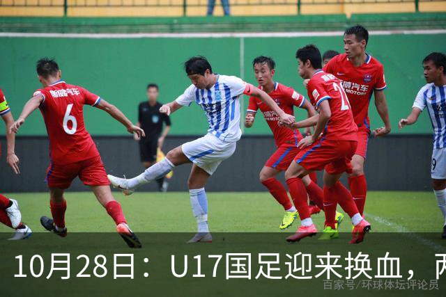 10月28日：U17国足迎来换血，两人落选太遗憾，谢晋缺少比赛，张伯霖转会被卡