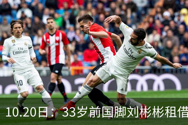 10.20日：33岁前国脚刘彬彬租借半年0出场，镜头扫不到替补席，合同到期恐离队