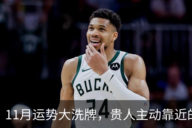 11月运势大洗牌，贵人主动靠近的三大星座！