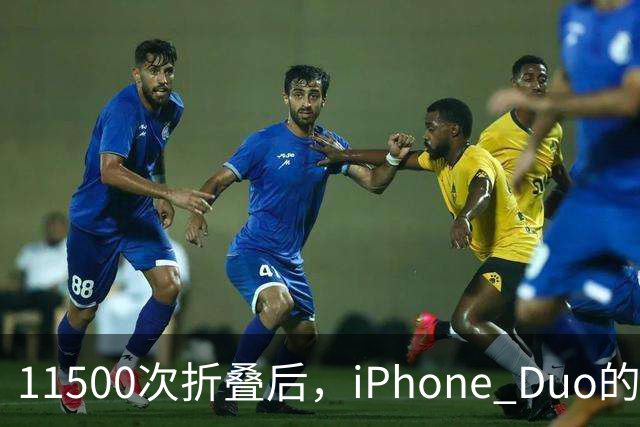 11500次折叠后，iPhone Duo的折痕藏不住了