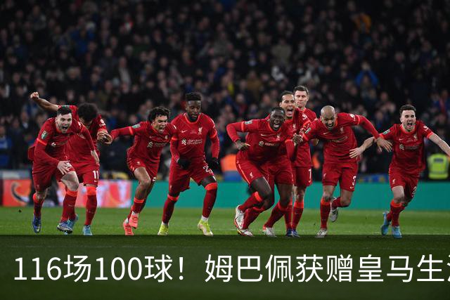 116场100球！姆巴佩获赠皇马生涯百球纪念球衣