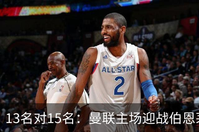13名对15名：曼联主场迎战伯恩茅斯，卡里克已到悬崖边
