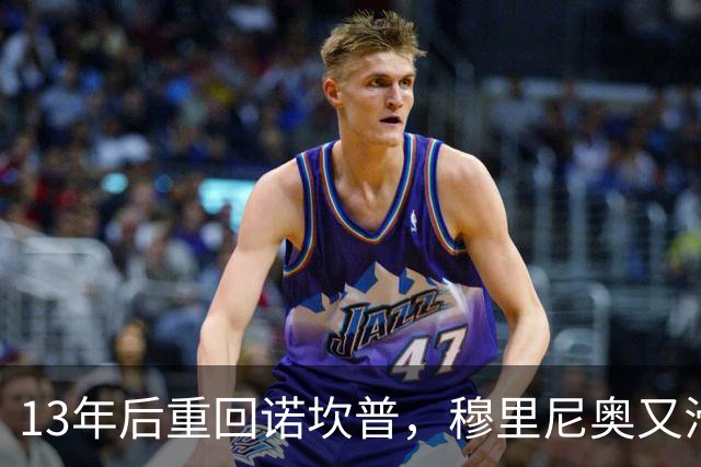 13年后重回诺坎普，穆里尼奥又滑跪了