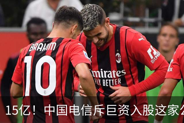 15亿！中国电信斥巨资入股这家公司