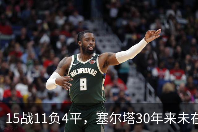 15战11负4平，塞尔塔30年来未在巴列卡诺主场赢过西甲比赛