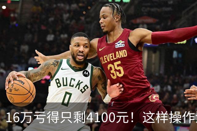 16万亏得只剩4100元！这样操作活该亏完！