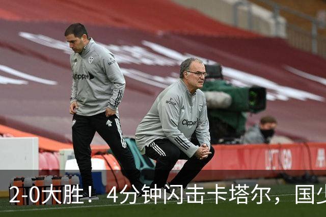 2-0大胜！4分钟闪击卡塔尔，国少越级暴走！国字号梯队，全面崛起！国足却创十年新低！邵佳一该何去何从？