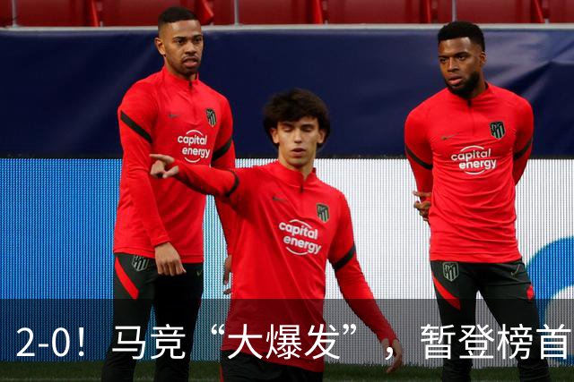 2-0！马竞“大爆发”，暂登榜首，巴埃纳状态火热，创造新纪录