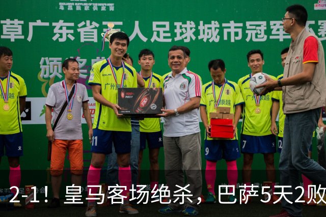 2-1！皇马客场绝杀，巴萨5天2败+对强队0胜，西甲差3分穆帅滑跪