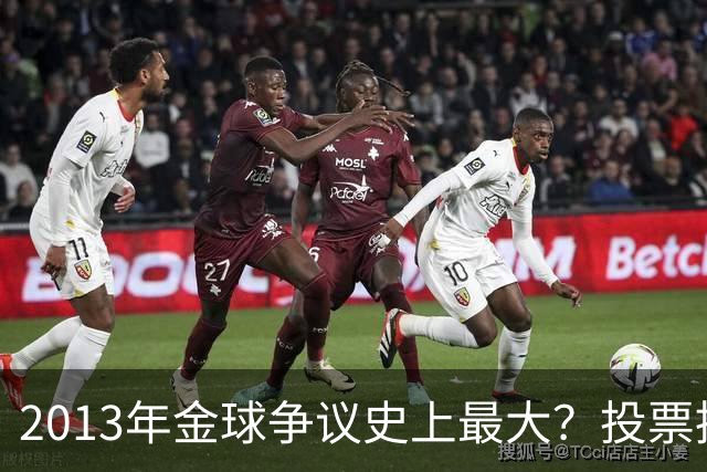 2013年金球争议史上最大？投票推迟，里贝里三冠王仅排第三！