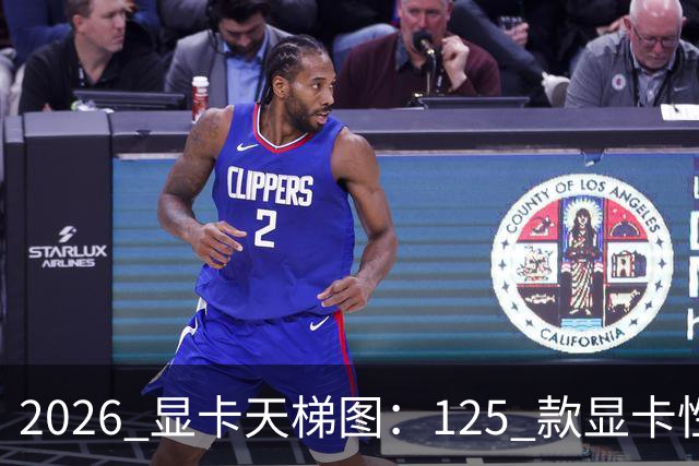 2026 显卡天梯图：125 款显卡性能排名，买卡前必看！