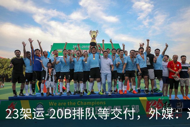 23架运-20B排队等交付，外媒：还有4架空警-3000，产能太猛了