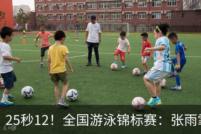 25秒12！全国游泳锦标赛：张雨霏50米蝶泳微弱优势夺冠