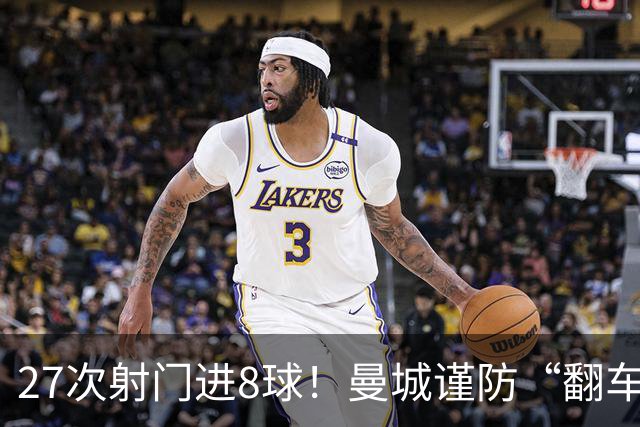 27次射门进8球！曼城谨防“翻车”？哈兰德或伤停，另有4人受伤