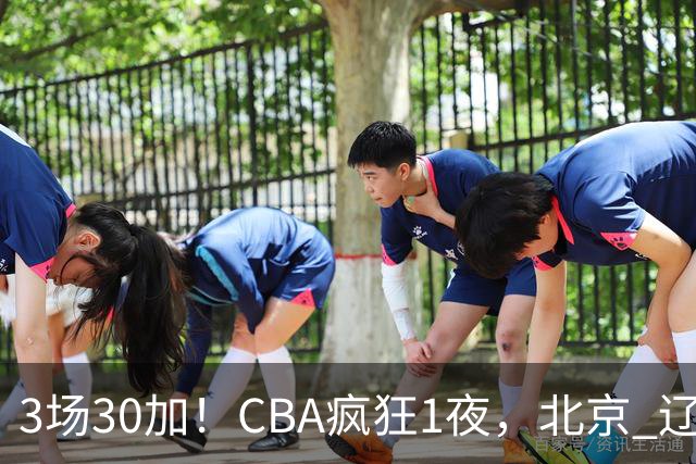 3场30加！CBA疯狂1夜，北京 辽宁4连胜，深圳33分惨败，最新积分榜