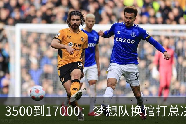 3500到17000：梦想队换馆打总决赛，主场容量翻了近五倍