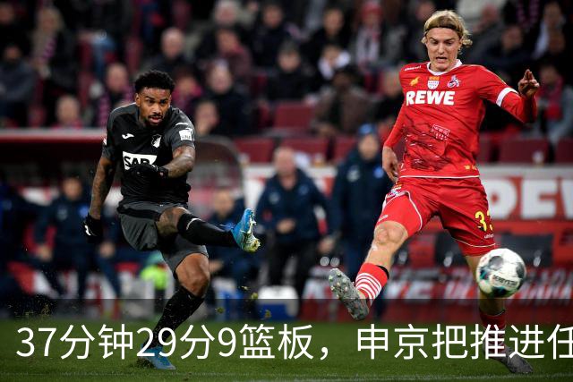 37分钟29分9篮板，申京把推进任务交给了队友