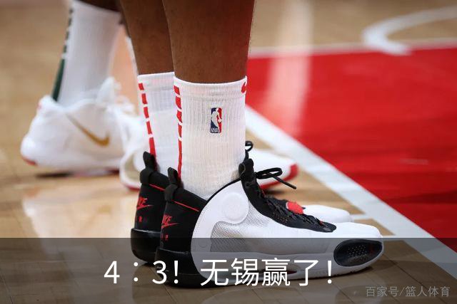 4︰3！无锡赢了！