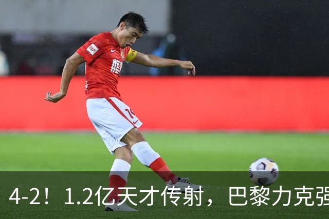 4-2！1.2亿天才传射，巴黎力克强敌，亚马尔破门，难阻巴萨赛季首败