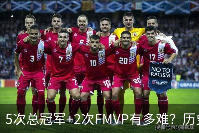 5次总冠军+2次FMVP有多难？历史仅5人达成，现役无人上榜，个个是传奇！