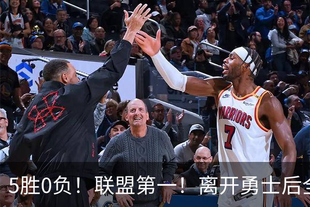 5胜0负！联盟第一！离开勇士后全NBA都质疑你，如今你终于要冲冠了