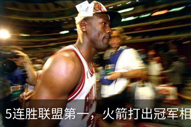 5连胜联盟第一，火箭打出冠军相！38岁杜兰特熬出头，352万淘到宝