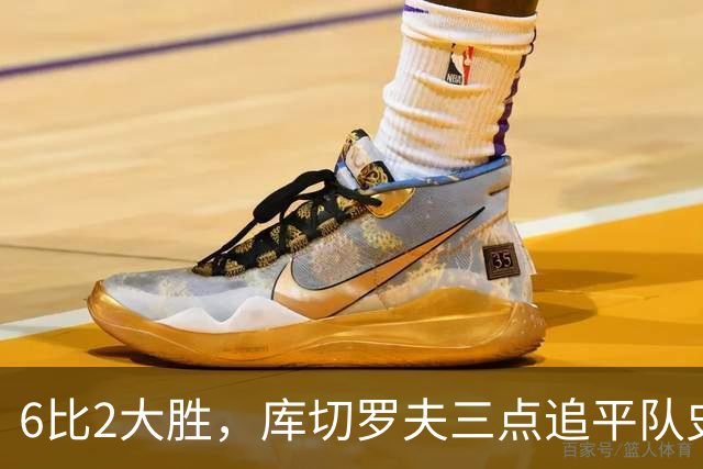 6比2大胜，库切罗夫三点追平队史得分纪录