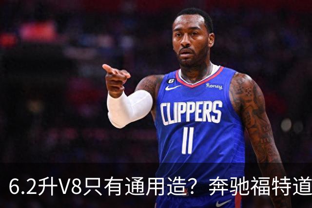 6.2升V8只有通用造？奔驰福特道奇都造过