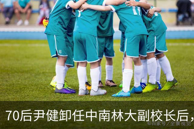 70后尹健卸任中南林大副校长后，跳槽湖南科大任普通教授，耐人寻味
