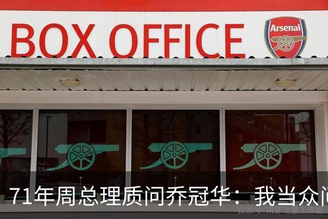 71年周总理质问乔冠华：我当众问你，为何要送我礼品？