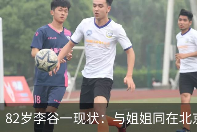 82岁李谷一现状：与姐姐同在北京见面少，50岁女儿却成了她的心病