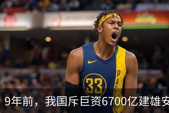 9年前，我国斥巨资6700亿建雄安，面积约3个首尔，现在怎样了？