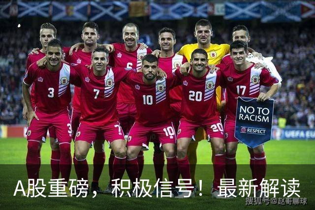 A股重磅，积极信号！最新解读