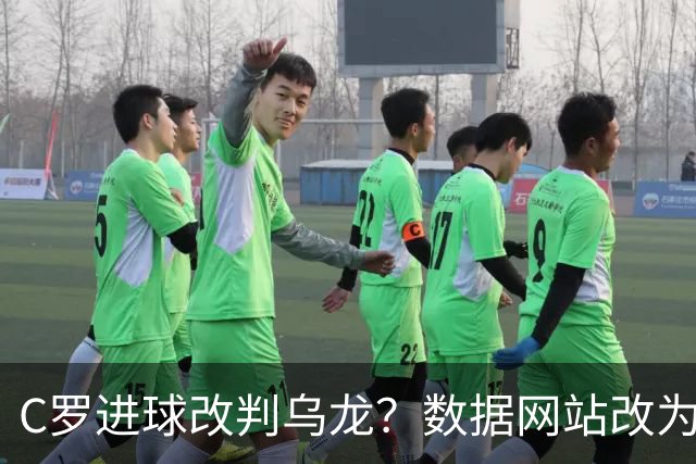 C罗进球改判乌龙？数据网站改为乌龙，沙特联官网仍记为C罗进球